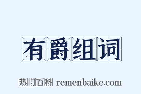 有爵组词是什么意思的图片